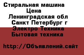 Стиральная машина Misk 605 › Цена ­ 15 000 - Ленинградская обл., Санкт-Петербург г. Электро-Техника » Бытовая техника   